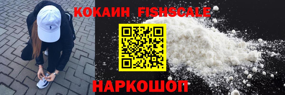 Кокаин FishScale  КОКАИН Fish Scale  КОКАИН  Ульяновск  Вход с VPN 