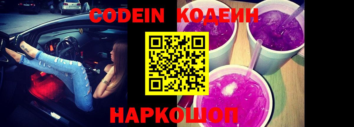 Ульяновск  Кодеиновый сироп Lean Purple Drank  Вход с VPN  Кодеин напиток Lean (лин) 